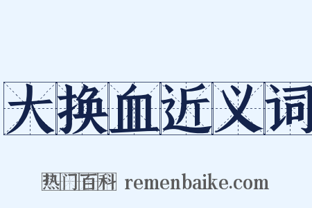 大换血近义词是什么意思的图片